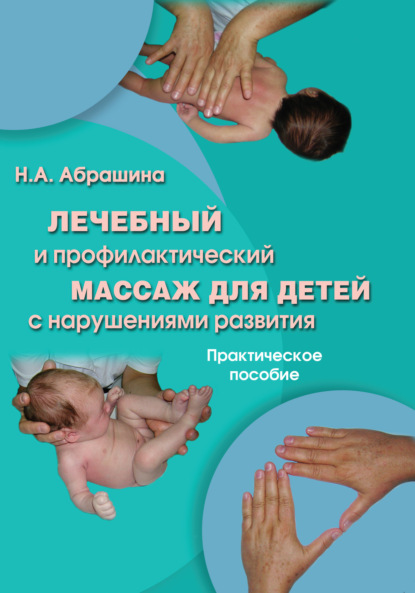 Скачать книгу Лечебный и профилактический массаж для детей с нарушениями развития. Практическое пособие
