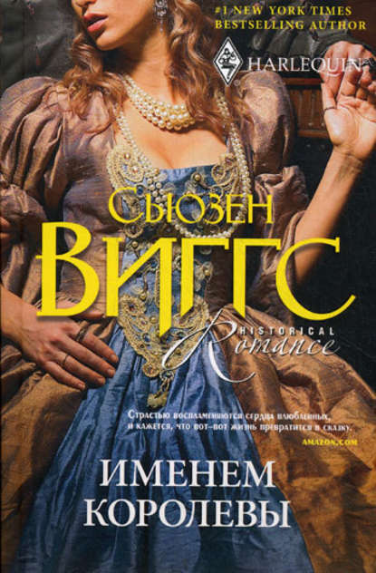 Скачать книгу Именем королевы