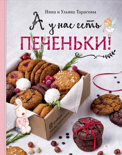 Скачать книгу А у нас есть печеньки!