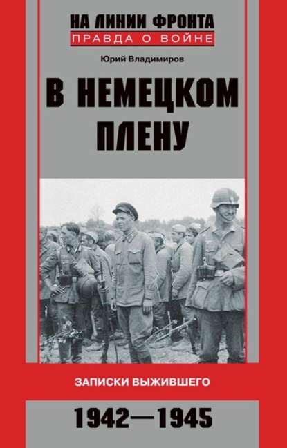 Скачать книгу В немецком плену. Записки выжившего. 1942-1945