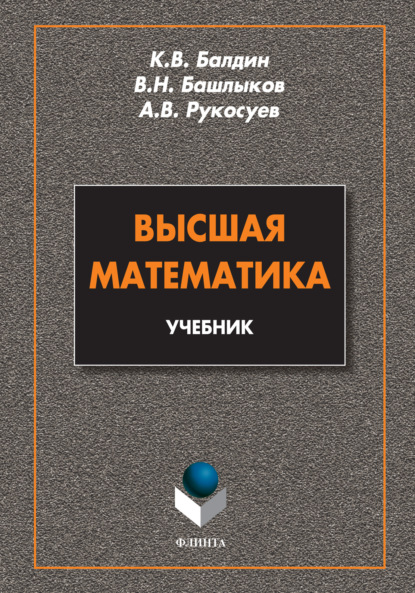 Скачать книгу Высшая математика