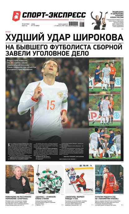 Скачать книгу Спорт-экспресс 173-2020