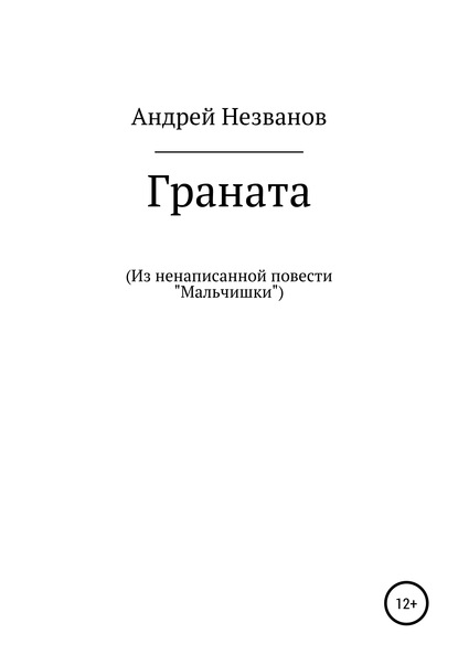 Скачать книгу Граната. Из ненаписанной повести «Мальчишки»