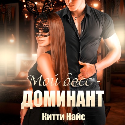 Скачать книгу Мой босс – доминант