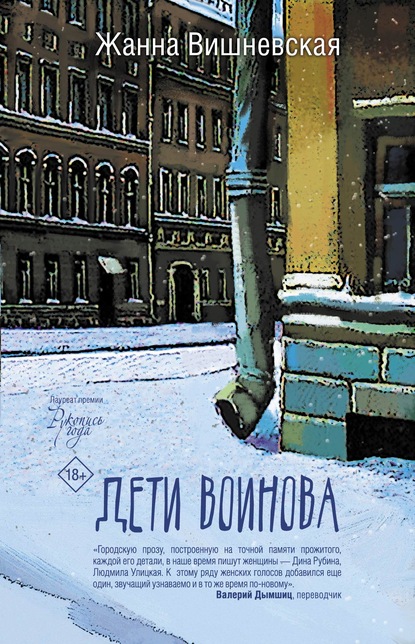 Скачать книгу Дети Воинова