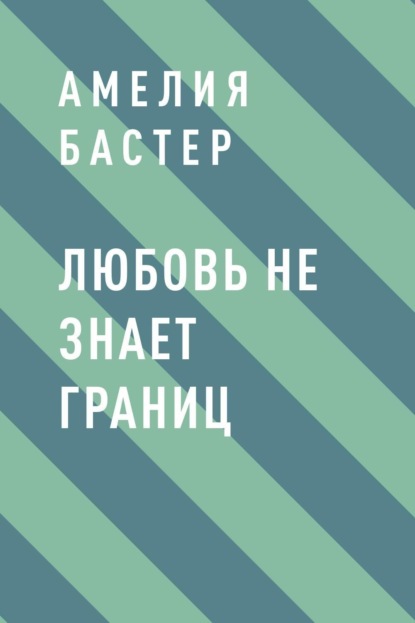 Скачать книгу Любовь не знает границ