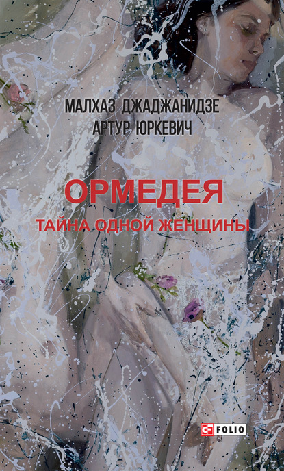 Скачать книгу Ормедея. Тайна одной женщины