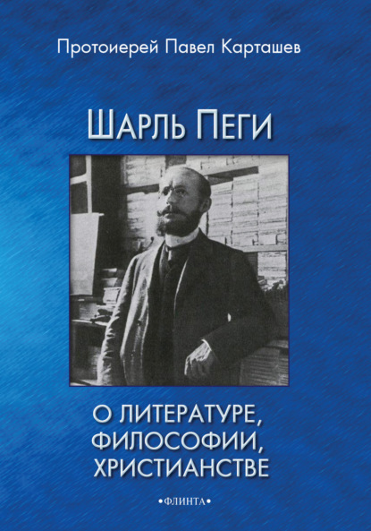 Шарль Пеги о литературе, философии, христианстве