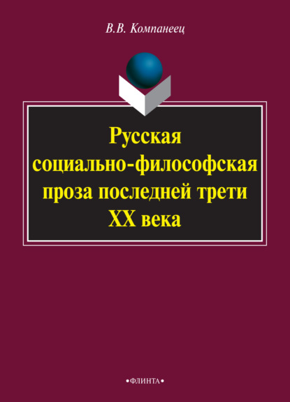 Скачать книгу Русская социально-философская проза последней трети ХХ века. Монография