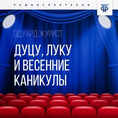 Скачать книгу Дуцу, Луку и весенние каникулы