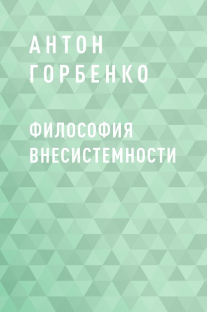 Скачать книгу Философия внесистемности
