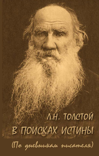Скачать книгу Л. Н. Толстой. В поисках истины (по дневникам писателя)