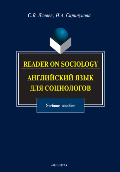 Скачать книгу Reader on Sociology. Английский язык для социологов