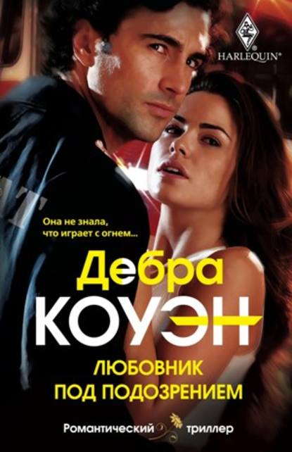 Скачать книгу Любовник под подозрением