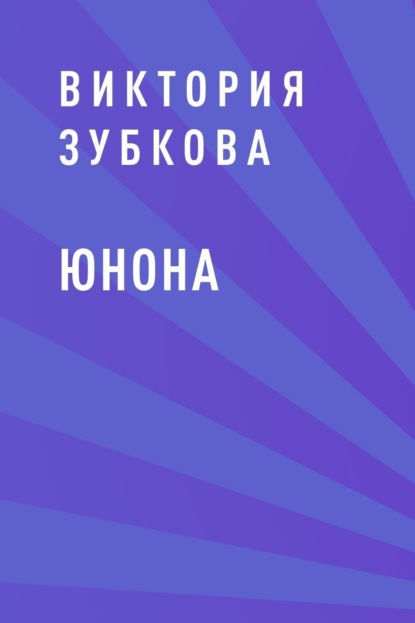 Скачать книгу Юнона