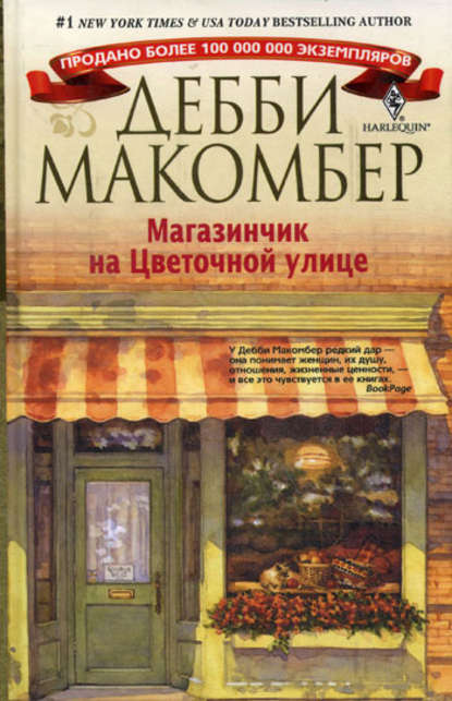 Скачать книгу Магазинчик на Цветочной улице