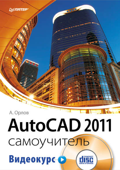 Скачать книгу AutoCAD 2011. Самоучитель