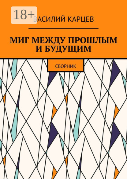 Скачать книгу МИГ МЕЖДУ ПРОШЛЫМ И БУДУЩИМ. Сборник