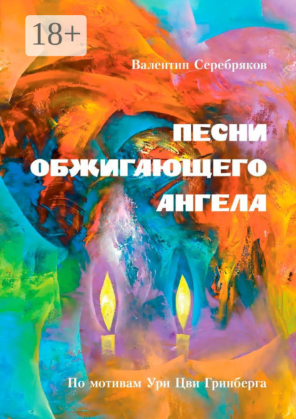 Скачать книгу ПЕСНИ ОБЖИГАЮЩЕГО АНГЕЛА. По мотивам Ури Цви Гринберга