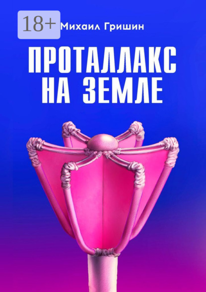 Скачать книгу Проталлакс на Земле