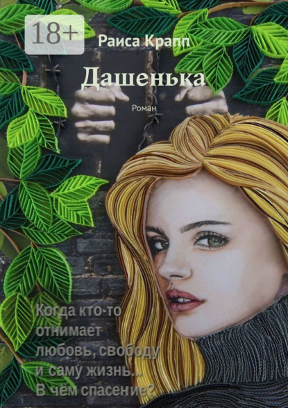 Скачать книгу Дашенька. Роман