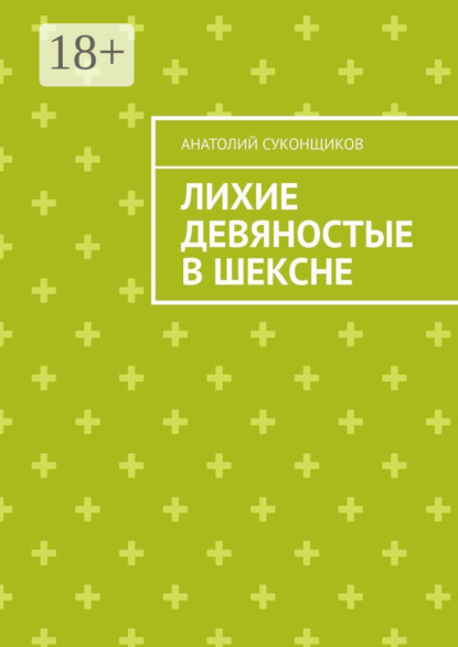 Скачать книгу Лихие девяностые в Шексне