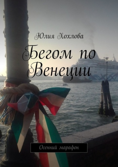 Скачать книгу Бегом по Венеции. Осенний марафон