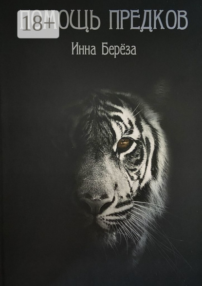 Скачать книгу Помощь предков
