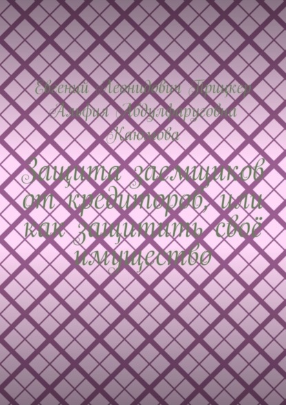 Скачать книгу Защита заемщиков от кредиторов, или Как защитить своё имущество