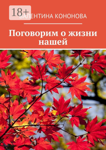 Скачать книгу Поговорим о жизни нашей