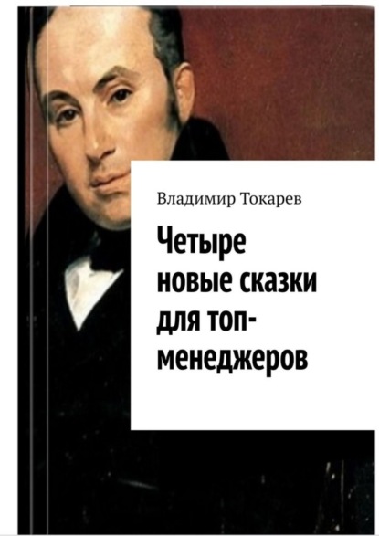 Скачать книгу Четыре новые сказки для топ-менеджеров