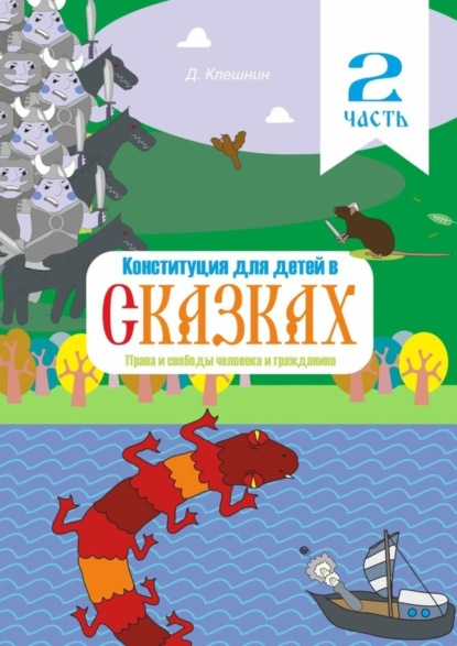 Скачать книгу Конституция для детей в сказках. Права и свободы человека и гражданина. Часть 2