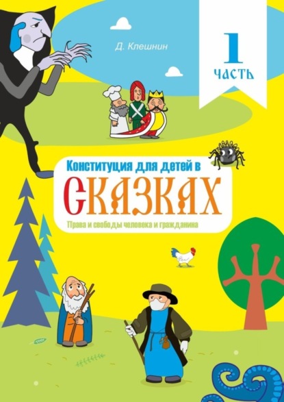 Скачать книгу Конституция для детей в сказках. Права и свободы человека и гражданина. Часть 1