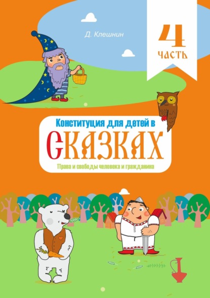 Скачать книгу Конституция для детей в сказках. Права и свободы человека и гражданина. Часть 4