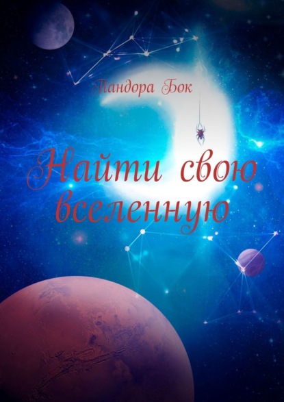 Скачать книгу Найти свою вселенную