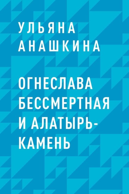 Скачать книгу Огнеслава Бессмертная и Алатырь-камень