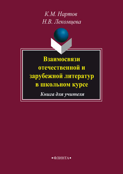 Скачать книгу Взаимосвязи отечественной и зарубежной литератур в школьном курсе. Книга для учителя