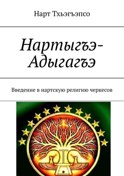 Скачать книгу Нартыгъэ-Адыгагъэ