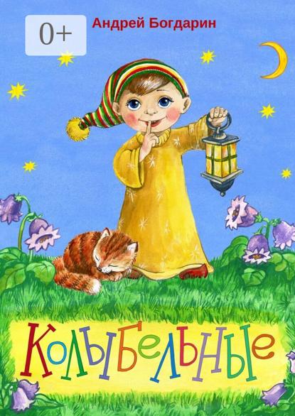 Скачать книгу Колыбельные