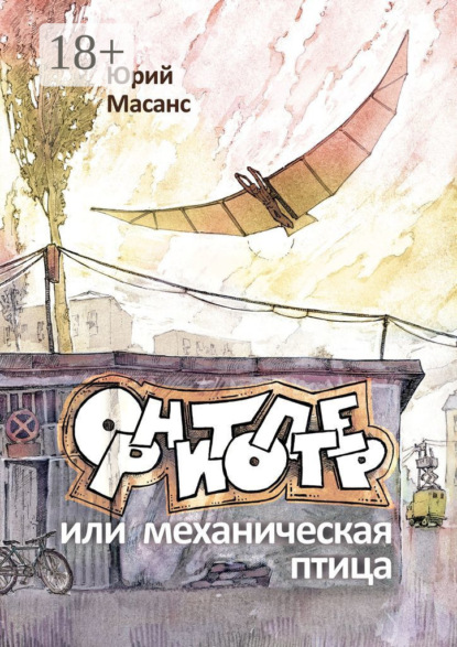 Скачать книгу Орнитоптер, или Механическая птица