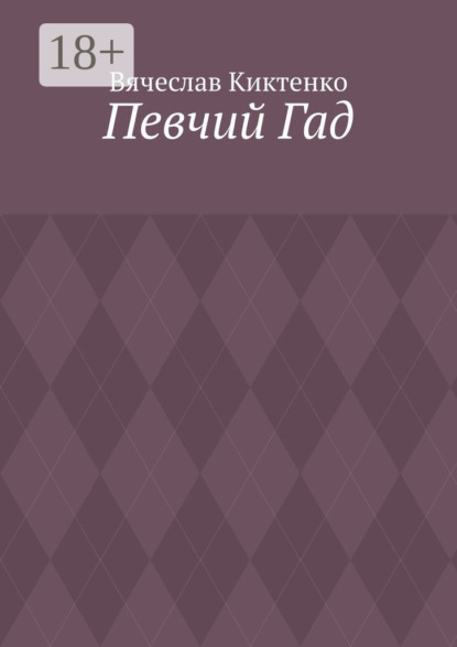 Скачать книгу Певчий Гад. Роман-идиот. Сага о Великом