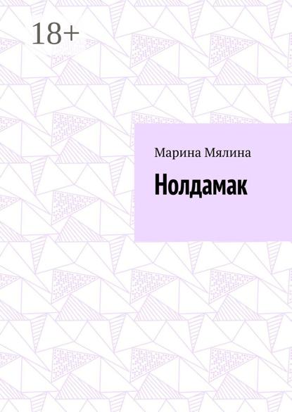 Скачать книгу Нолдамак