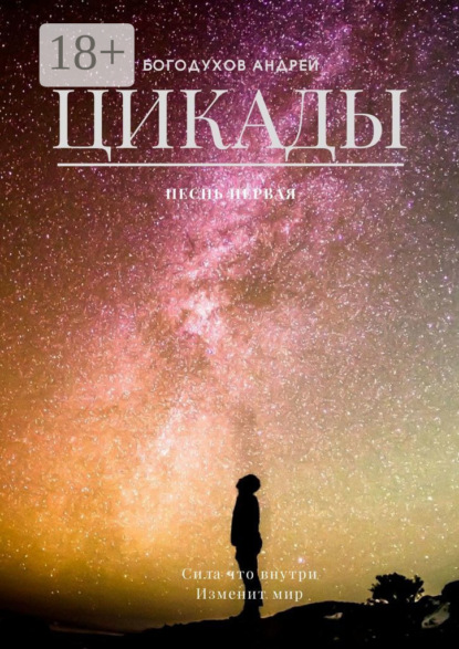 Скачать книгу Цикады. Песнь первая. Сила, что внутри, изменит мир