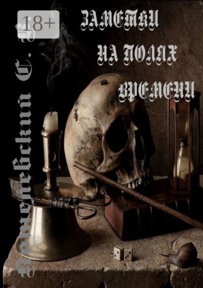 Заметки на полях времени…