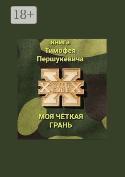 Скачать книгу Моя чёткая грань
