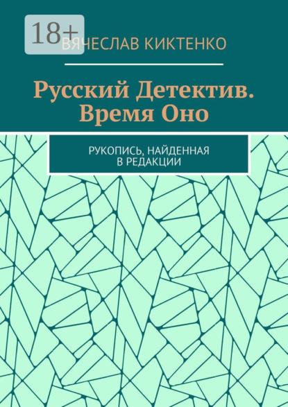 Скачать книгу Русский детектив. Время Оно. Рукопись, найденная в редакции