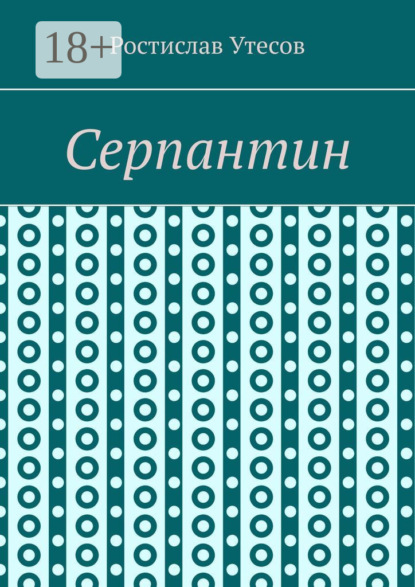 Скачать книгу Серпантин