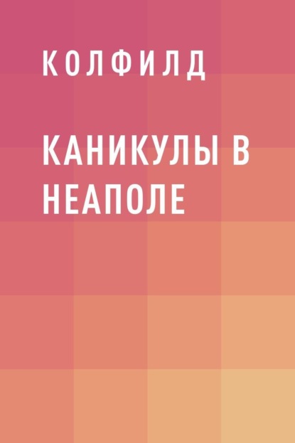 Скачать книгу Каникулы в Неаполе