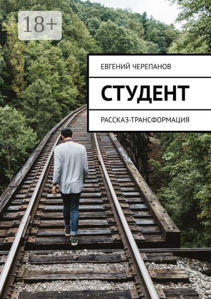 Скачать книгу Студент. Рассказ-трансформация