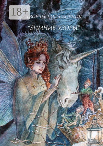 Скачать книгу Зимние узоры